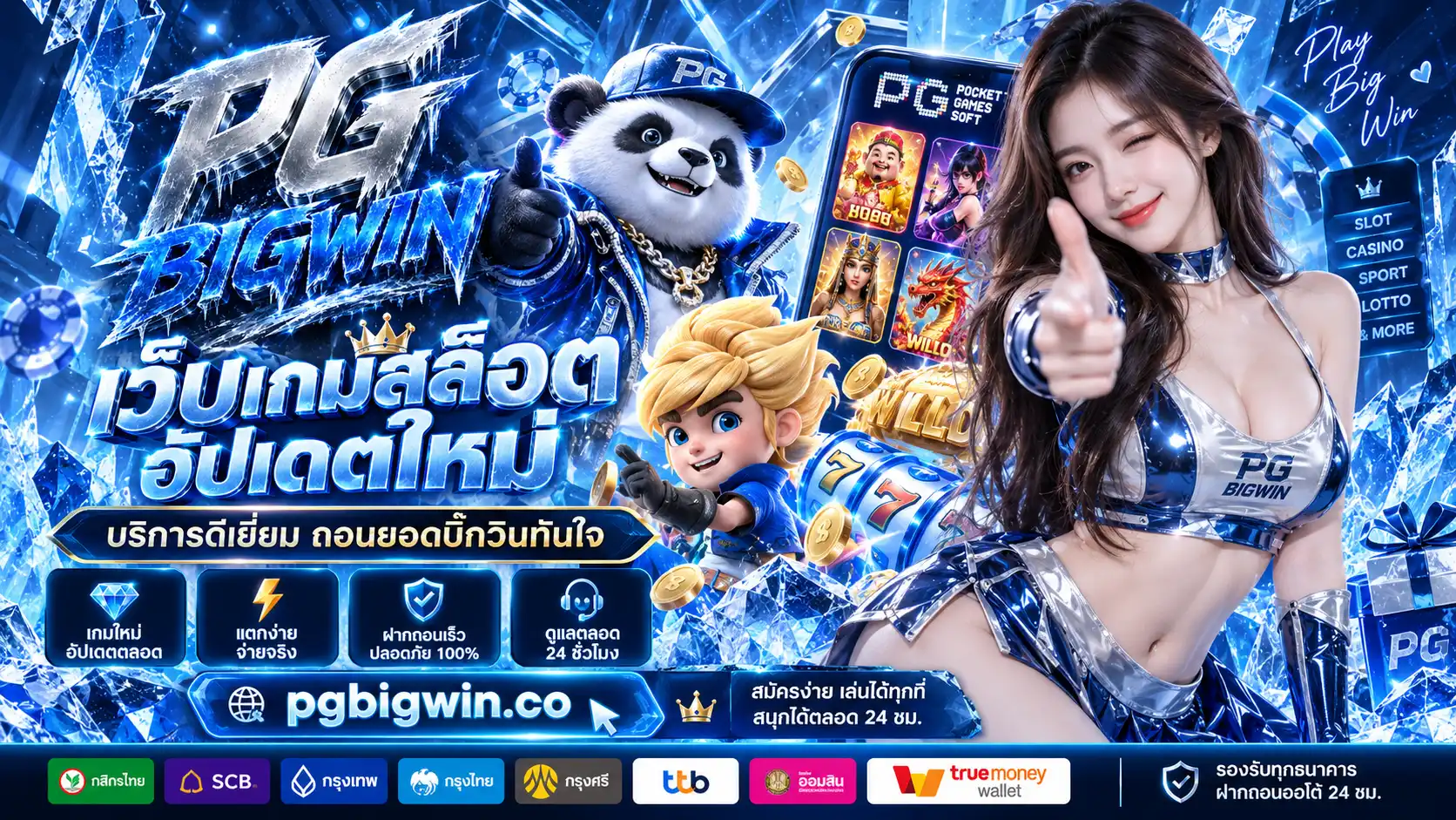 PGBIGWIN เว็บเกมสล็อตอัปเดตใหม่ บริการดีเยี่ยม ถอนยอดบิ๊กวินทันใจ